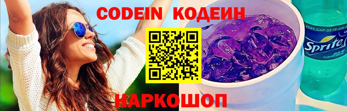 Набережные Челны  Кодеиновый сироп Lean Purple Drank  Вход с VPN 